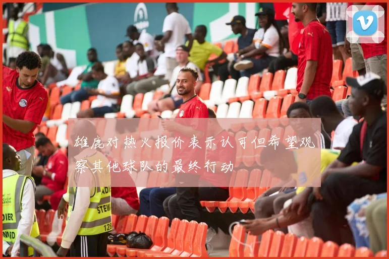 雄鹿对热火报价表示认可但希望观察其他球队的最终行动