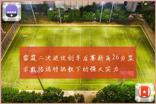 雷霆二次进攻创季后赛新高26分显示戴格诺特执教下的强大实力
