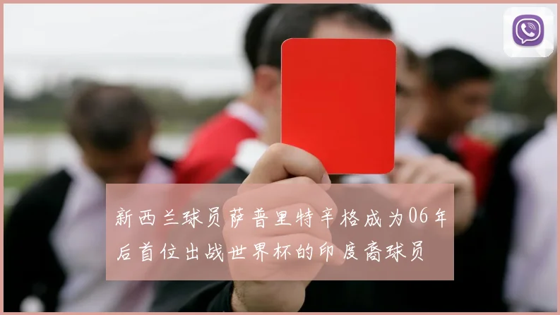 新西兰球员萨普里特辛格成为06年后首位出战世界杯的印度裔球员