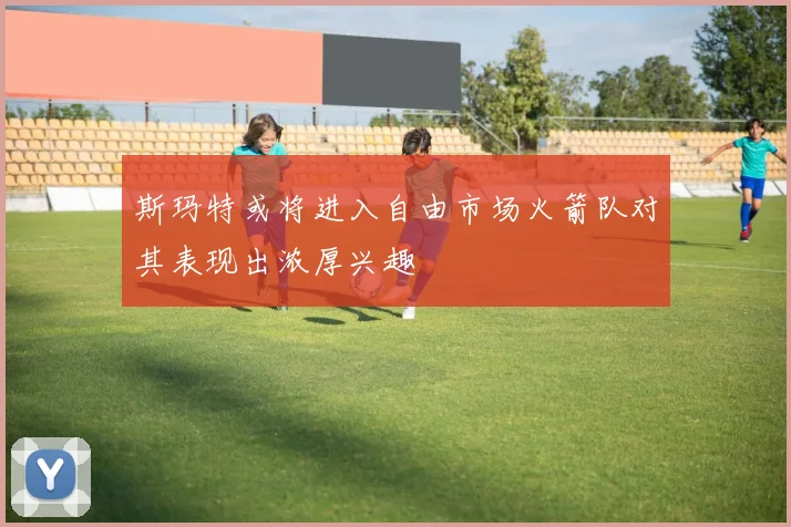 斯玛特或将进入自由市场火箭队对其表现出浓厚兴趣
