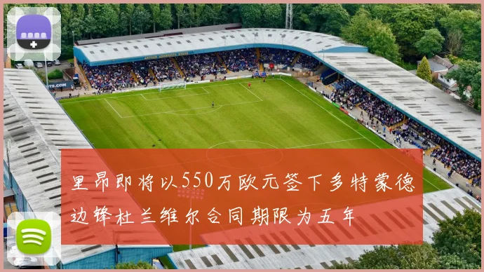 里昂即将以550万欧元签下多特蒙德边锋杜兰维尔合同期限为五年