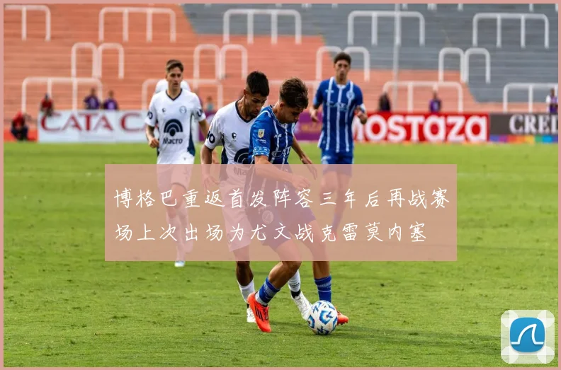 博格巴重返首发阵容三年后再战赛场上次出场为尤文战克雷莫内塞