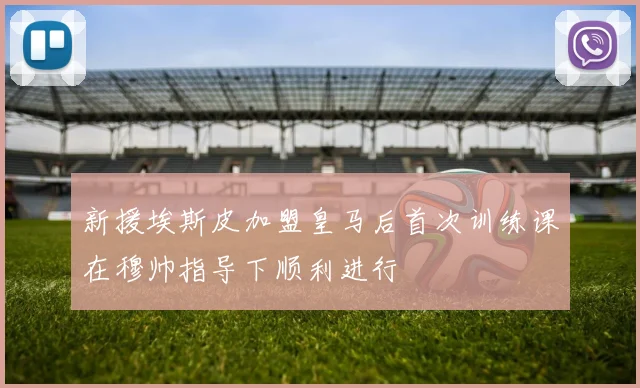 新援埃斯皮加盟皇马后首次训练课在穆帅指导下顺利进行