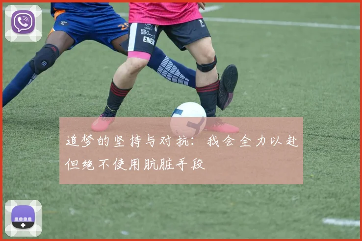 追梦的坚持与对抗：我会全力以赴但绝不使用肮脏手段