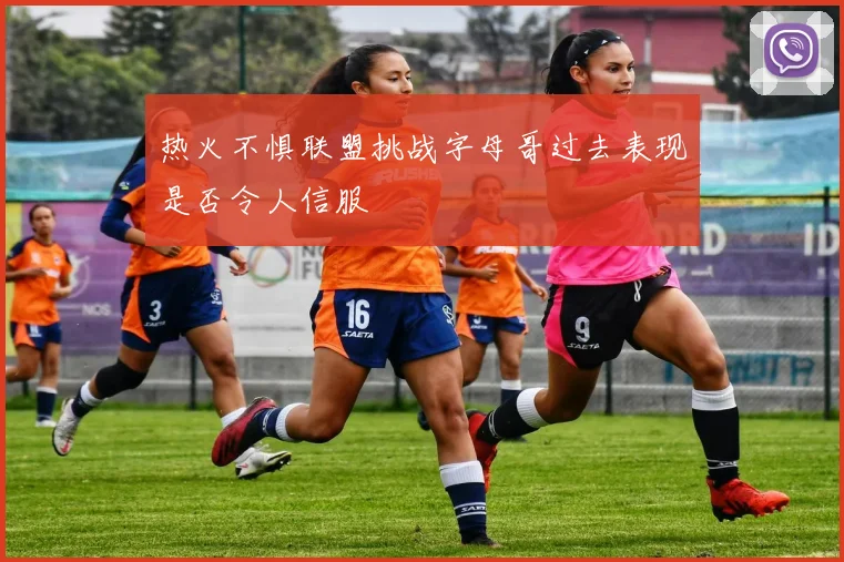 热火不惧联盟挑战字母哥过去表现是否令人信服