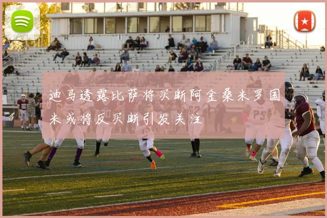 迪马透露比萨将买断阿金桑米罗国米或将反买断引发关注