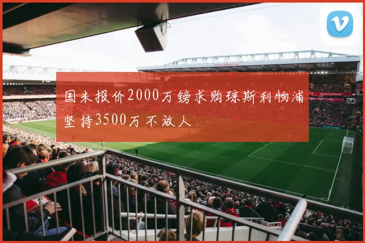 国米报价2000万镑求购琼斯利物浦坚持3500万不放人